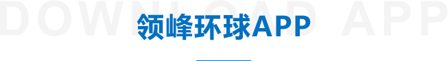 领峰环球APP 手机贵金属交易平台