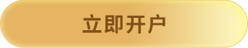 立即开户