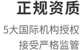 正规资质：5大国际机构授权，接受严格监管