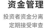 资金管理：投资者资金分离，定期接受审查