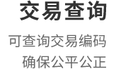 交易查询：可查询交易编码，确保公平公正