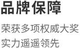 品牌保障：荣获多项权威大奖，实力遥遥领先