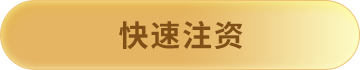 快速入金