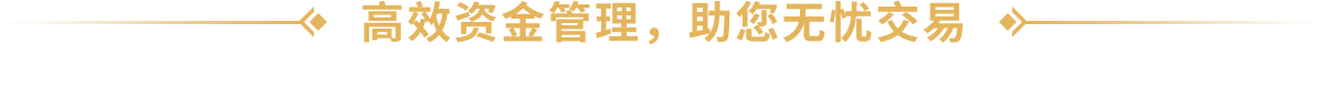 高效资金管理，助您无忧交易 —— 支持小额交易，适合各阶段投资者