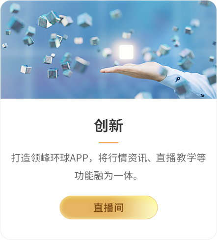 进入领峰环球直播间
